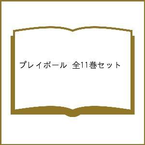 プレイボール 全11巻セット