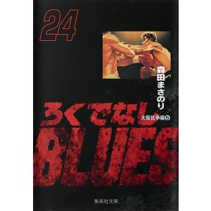 ろくでなしBLUES　２４/森田まさのり