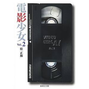 電影少女 Video girl Ai 2/桂正和