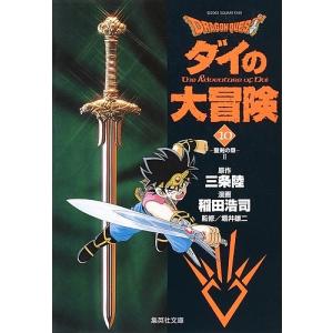 Dragon quest ダイの大冒険 10/三条陸/稲田浩司