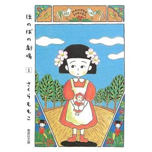 ほのぼの劇場　１/さくらももこ