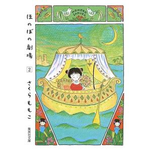 ほのぼの劇場　２/さくらももこ