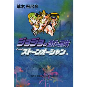 ジョジョの奇妙な冒険 42/荒木飛呂彦