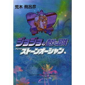 ジョジョの奇妙な冒険 46/荒木飛呂彦