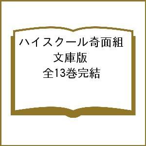 ハイスクール奇面組 文庫版 全13巻完結