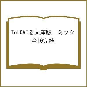 ToLOVEる文庫版コミック 全10完結｜boox