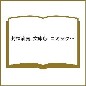 封神演義 文庫版 コミック 全12巻完結