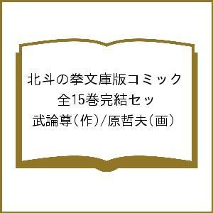 北斗の拳文庫版コミック 全15巻完結セッ/武論尊/原哲夫｜boox