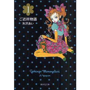 中古】 ご近所物語 全5巻 完結 セット 矢沢あい [レンタル落ち