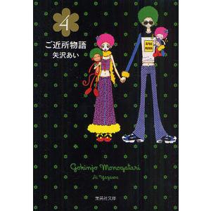 矢沢あい ご近所物語 1 COMIC : タワーレコード Yahoo!店 - 通販