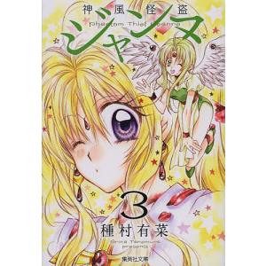 神風怪盗ジャンヌ 1/種村有菜 : bookfan - 通販 - Yahoo!ショッピング