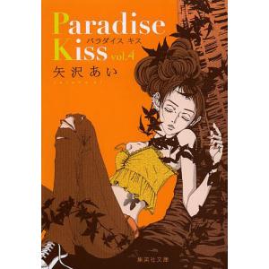 集英社（SHUEISHA） 新品 / パラダイスキス Paradise Kiss [文庫版] (1