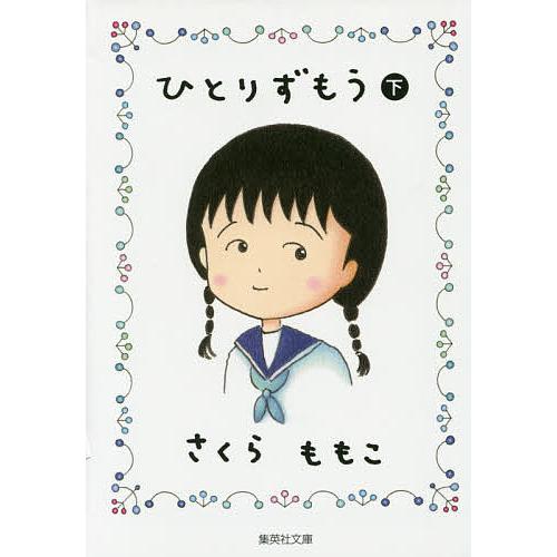 ひとりずもう 下/さくらももこ