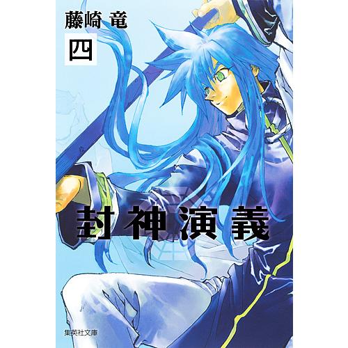 封神演義 『安能務訳「封神演義」』講談社文庫刊より 4/藤崎竜