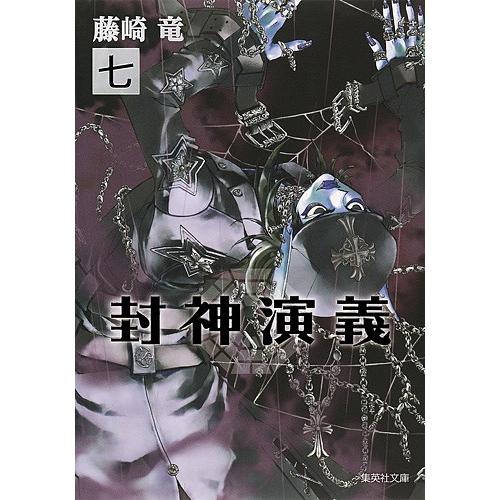 封神演義 『安能務訳「封神演義」』講談社文庫刊より 7/藤崎竜