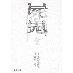 屍鬼 新潮文庫刊『屍鬼』より 1/小野不由美/藤崎竜｜boox