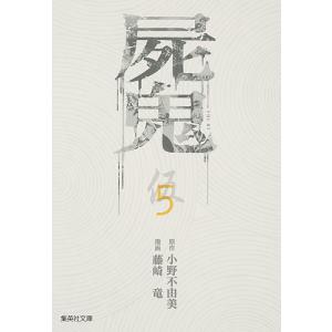 屍鬼 新潮文庫刊『屍鬼』より 5/小野不由美/藤崎竜｜boox