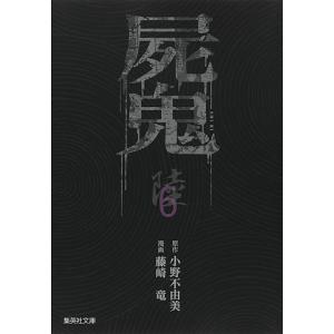 屍鬼 新潮文庫刊『屍鬼』より 6/小野不由美/藤崎竜｜boox