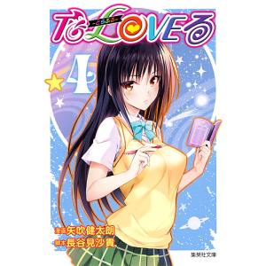 To LOVEる-とらぶる- 4/矢吹健太朗/長谷見沙貴｜boox