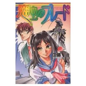 恋虫のブレード/工藤治