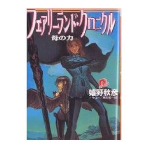 フェアリーランド・クロニクル 母の力/嬉野秋彦