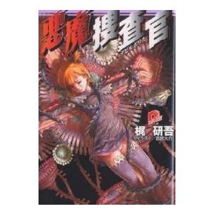 悪魔捜査官(デビルポリス)/梶研吾