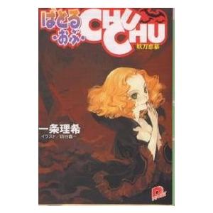 ばとる・おぶ・CHUCHU 妖刀恋慕/一条理希