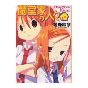 蘭堂家の人々 One more kiss/嬉野秋彦
