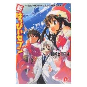 新・はっぴぃセブン Vol.9/川崎ヒロユキ｜boox