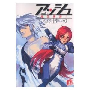 アッシュ 魔王復活!/夢幻