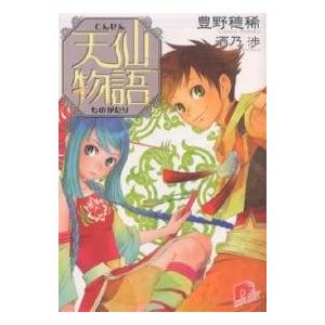 天仙物語/豊野穂稀