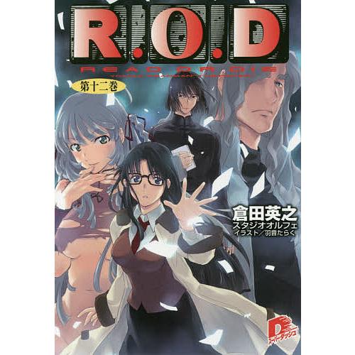 R.O.D READ OR DIE 第12巻 YOMIKO READMAN “THE PAPER”/...