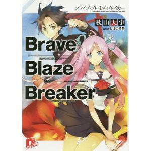 Brave Blaze Breaker/秋山大事｜boox