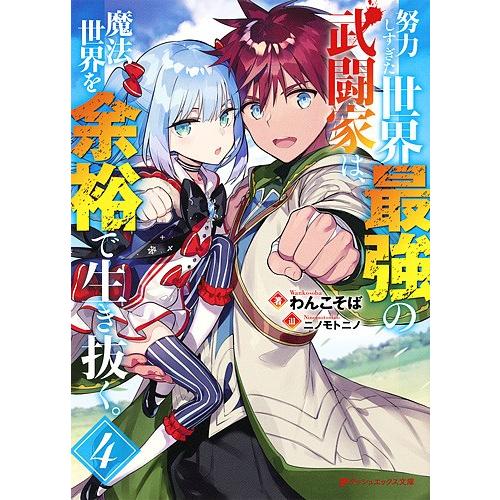 努力しすぎた世界最強の武闘家は、魔法世界を余裕で生き抜く。 4/わんこそば