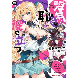 浮気は恥だが役に立つ ハイエルフ嫁の嫉妬は100年単位/早矢塚かつや｜boox