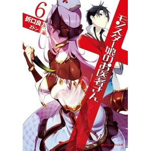 モンスター娘のお医者さん 6/折口良乃