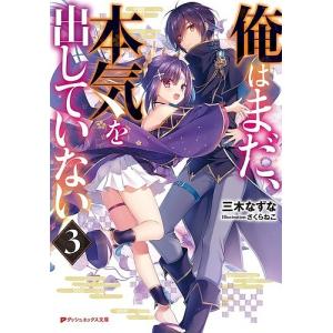 俺はまだ、本気を出していない 3/三木なずな
