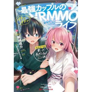 最強カップルのイチャイチャVRMMOライフ 温泉旅行編/紙城境介