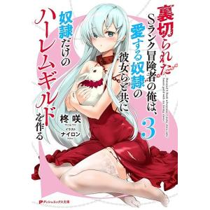 裏切られたSランク冒険者の俺は、愛する奴隷の彼女らと共に奴隷だけのハーレムギルドを作る