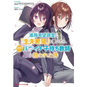 進路希望調査に『主夫希望』と書いたら、担任のバツイチ子持ち教師に拾われた件/yuiサウスのサウス