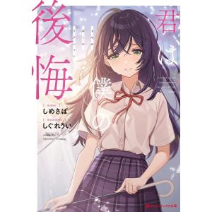 君は僕の後悔（リグレット）/しめさば