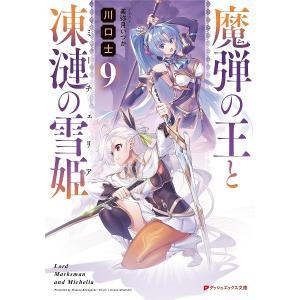魔弾の王と凍漣の雪姫（ミーチェリア）　９/川口士