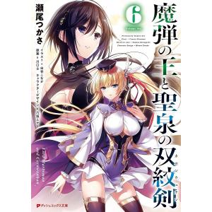 魔弾の王と聖泉の双紋剣（カルンウェナン）　６/川口士/瀬尾つかさ