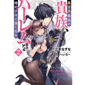 異世界最高の貴族、ハーレムを増やすほど強くなる　２/三木なずな
