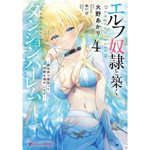 エルフ奴隷と築くダンジョンハーレム　異世界で寝取って仲間を増やします　４/火野あかり