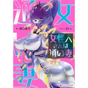 女怪人さんは通い妻 /折口良乃/Zトン
