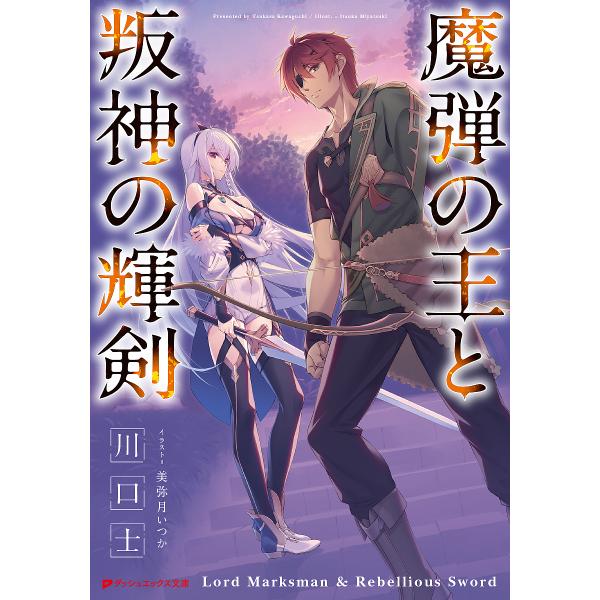 魔弾の王と叛神の輝剣/川口士