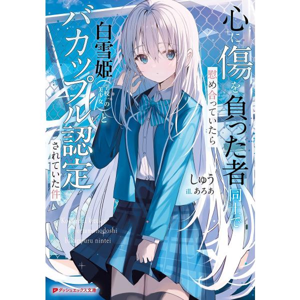 心に傷を負った者同士で慰め合っていたら白雪姫〈学校一の美少女〉とバカップル認定されていた件/しゅう