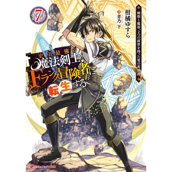 史上最強の魔法剣士、Fランク冒険者に転生する 剣聖と魔帝、2つの前世を持った男の英雄譚 7/柑橘ゆす...