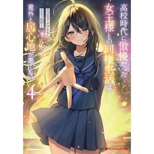 高校時代に傲慢だった女王様との同棲生活は意外と居心地が悪くない 4/ミソネタ・ドザえもん
